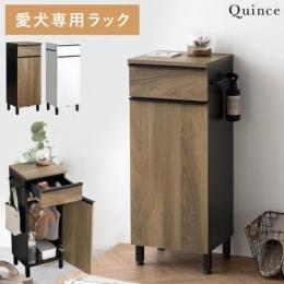 愛犬専用ラック Quince〔クィンス〕 犬用ハンガーラック ペット用ハンガーラック  ペットシーツ収納 トイレシーツ収納 ドッグフード収納 犬用家具