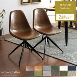 HOWARD SWIBLE CHAIR 〔ハワードスウィブルチェア〕  回転式チェア 【お得な2脚セット】  デスクチェア ダイニングチェア  レザー ファブリック コーデュロイ ヴィンテージ  ブラウン キャメル グリーン グレー ホワイト ブルー