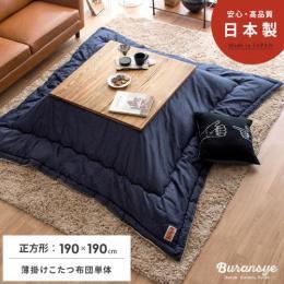 [190×190/正方形]  薄掛けこたつ布団 Buransye(ブランシェ)  国産デニム カイハラデニム  インディゴ ネイビー フランネル おしゃれ ブルックリン 西海岸     ※こたつ掛け布団のみの販売となっております。こたつ敷き布団・こたつ本体は付いておりません。    