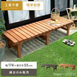 天然木デッキ hiyori〔ひより〕 [スリムタイプ単体販売]  縁台 ウッドデッキ デッキ縁台 縁側 ベランダ 屋外 ベンチ 木製 天然木 簡単設置 ガーデン ガーデニング ライトブラウン ダークブラウン