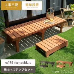  【6/12(月)9時まで大型セール】 天然木デッキ hiyori〔ひより〕 [スリムタイプ+ステップセット]  縁台 ウッドデッキ デッキ縁台 縁側 ベランダ 屋外 ベンチ 木製 天然木 簡単設置 ガーデン ガーデニング ライトブラウン ダークブラウン