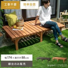 天然木デッキ hiyori〔ひより〕 [ワイドタイプ単体販売]  縁台 ウッドデッキ デッキ縁台 縁側 ベランダ 屋外 ベンチ 木製 天然木 簡単設置 ガーデン ガーデニング ライトブラウン ダークブラウン