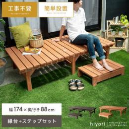  【6/12(月)9時まで大型セール】 天然木デッキ hiyori〔ひより〕 [ワイドタイプ+ステップセット]  縁台 ウッドデッキ デッキ縁台 縁側 ベランダ 屋外 ベンチ 木製 天然木 簡単設置 ガーデン ガーデニング ライトブラウン ダークブラウン