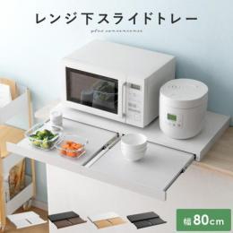レンジ下スライドトレー Avenir〔アベニール〕 ダブルタイプ  スライドトレー レンジ下トレー スライド レンジ下 スライドテーブル 引き出し レンジ置き 省スペース キッチン 2連 ちょい置き 白 茶色 黒 ホワイト ブラウン ナチュラル ブラック