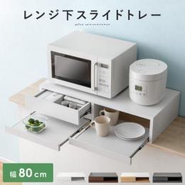 レンジ下スライドトレー Avenir〔アベニール〕 引き出し収納タイプ  スライドトレー レンジ下トレー スライド レンジ下 スライドテーブル 引き出し レンジ置き 省スペース キッチン 2連 収納 引き出し ちょい置き 白 茶色 ホワイト ブラウン