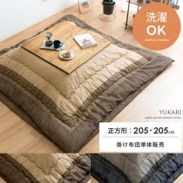 [205×205/正方形]  厚掛けこたつ布団 Yukari〔ゆかり〕 掛け布団単体  手洗い可 しじら織り  ブラウン ブラック