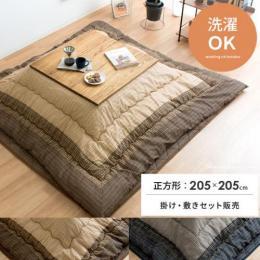 [205×205/正方形] セット販売  こたつ厚掛け・敷き布団セット Yukari〔ゆかり〕  手洗い可 しじら織り  ブラウン ブラック