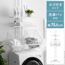 [幅75.5] 突っ張り式ランドリーラック Leith〔レイス〕  カゴ付きタイプ 突っ張り スリム つっぱり バスケット付  縦型洗濯機 ドラム式対応 防水パン 設置 洗濯かご カゴ付 おしゃれ シンプル 洗濯機 棚 収納 洗濯機収納 収納棚 洗濯機ラック