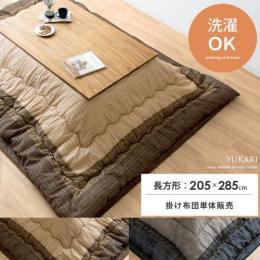 [205×285/長方形] セット販売  こたつ厚掛け・敷き布団セット Yukari〔ゆかり〕  手洗い可 しじら織り  ブラウン ブラック