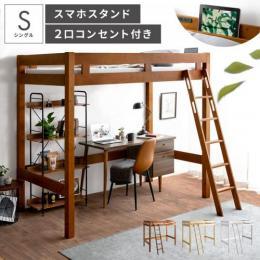 【S】[幅約150] ロフトベッド BELIALE (ベリアル)  シングルサイズ フレーム単体販売  ウッドベッド ベッドフレーム 天然木  ブラウン 宮棚付き 2口コンセント付き  シンプル ワンルーム 子ども部屋 1人暮らし