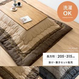 [205×315/長方形] セット販売  こたつ厚掛け・敷き布団セット Yukari〔ゆかり〕  手洗い可 しじら織り  ブラウン ブラック