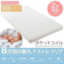 【SSS】[幅80] スリムプレミアム ポケットコイルマットレス スモールセミシングル ホワイト