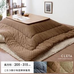 [205×315/長方形]  厚掛けこたつ布団 Cleta(クレタ) インド綿100% 日本製中綿  市松模様 チェック 和モダン フランネル おしゃれ  ブラウン グレー ベージュ    ※こたつ掛け布団のみの販売となっております。こたつ敷き布団・こたつ本体は付いておりません。    