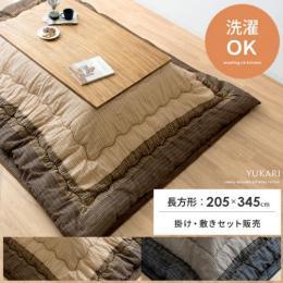 [205×345/長方形] セット販売  こたつ厚掛け・敷き布団セット Yukari〔ゆかり〕  手洗い可 しじら織り  ブラウン ブラック