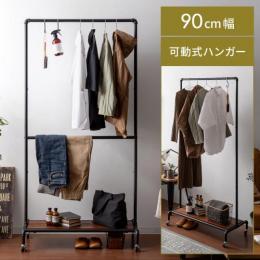 【6/12(月)9時まで大型セール】 [幅90] ハンガーラック BILLS〔ビルズ〕 ワイドタイプ  ポールハンガー ハンガーポール ハンガーラック  ポール可動式 2段 衣類 洋服 収納  西海岸 インダストリアル ヴィンテージ