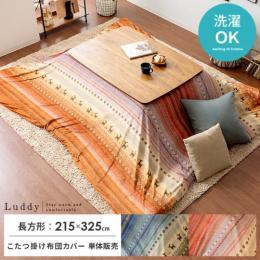 [215×325/長方形] こたつ布団カバー単体  こたつ掛け布団カバー Luddy〔ラディ〕  洗濯可 ギャベ柄 短毛マイクロファイバー ピーチスキン  オレンジ グリーン   ※こたつ掛け布団カバーのみ単体販売となっております。掛け布団、こたつ本体は付いておりません。  