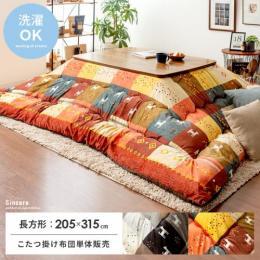 [205×315/長方形]  厚掛けこたつ布団 Sincere〔シンシア〕  洗濯可 ギャベデザイン マイクロファイバー 国内綿入れ  オレンジ ブラウン   ※こたつ掛け布団のみ単体販売となっております。こたつ本体は付いておりません。  