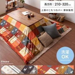 [210×320/長方形] 上掛けカバー単体  こたつ布団上掛けカバー Sincere〔シンシア〕 洗濯可 ギャベデザイン ソファカバー ベッドカバー  オレンジ ブラウン   ※上掛けこたつカバーのみ単体販売となっております。掛け布団、こたつ本体は付いておりません。  