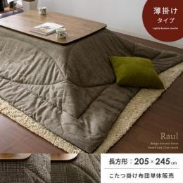 [205×245/長方形]  薄掛けこたつ布団 Raul〔ラウル〕  フランネル ツイード チェック グレンチェック シック  