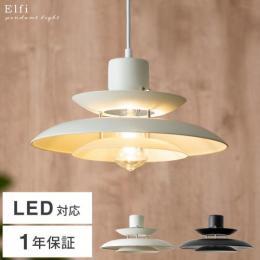 1灯ペンダントライト Elfi 〔エルフィ〕 LED対応 天井照明 吊り下げ 北欧 照明  ダイニング キッチン リビング モダン シンプル ミッドセンチュリー  おしゃれ ヴィンテージ レトロ スチール  白 黒 ブラック ホワイト