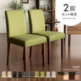 ダイニングチェア チェア【お得な2脚セット】 まとめ買い  布 レザー 天然木 WEST〔ウエスト〕  グリーン ブラウン ベージュ レザーブラック レザーベージュ