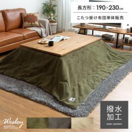 [190×230/長方形]  薄掛けこたつ布団 WESLEY〔ウェズリー〕  撥水加工 ヴィンテージ調 帆布 ハンプ シンプル フリース  カーキ グレー ベージュ   ※こたつ掛け布団のみ単体販売となっております。こたつ本体は付いておりません。  
