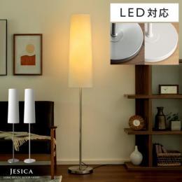 ロングシェードフロアライト Jesica〔ジェシカ〕 スタンドライト 照明 間接照明 おしゃれ ファブリック ルームライト フロアスタンド LED   北欧1灯 ミニマル スチール 白 シルバー ホワイト 銀色