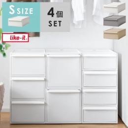 【S/4個セット】[幅32] like it〔ライクイット〕クローゼットシステム Sサイズ 4個セット 衣装ケース 収納ケース 収納ボックス チェスト 押入れ収納 クローゼット収納 引き出し 引出し タンス 押入れ収納ボックス 収納家具 クローゼット プラスチック 衣類収納 収納用品 スタッキング ライクイット like it 不透明 シンプル おしゃれ 北欧 ナチュラル モダン ホワイト 白 グレー 灰色 ベージュ