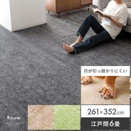 [261x352/長方形] 平織カーペット ラウム(Raum) 江戸間6畳サイズ  日本製 パイルカーペット パイル カットパイル ラグ 敷き詰め  フロアマット 足音 衝撃吸収 賃貸 傷防止 短毛パイル  ペットマット 犬 猫 犬用マット  ブラック ベージュ グリーン