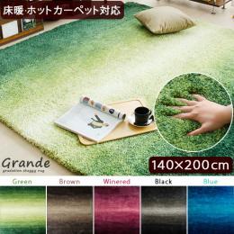 [140×200/長方形] ラグ マット カーペット ラグマット シャギーラグ グラデーションシャギーラグ Grande〔グランデ〕  グリーン ブルー ブラウン ワインレッド ブラック