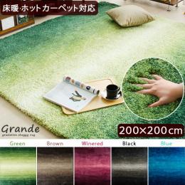 [200×200/正方形] ラグ マット カーペット ラグマット シャギーラグ グラデーションシャギーラグ Grande〔グランデ〕  グリーン ブルー ブラウン ワインレッド ブラック