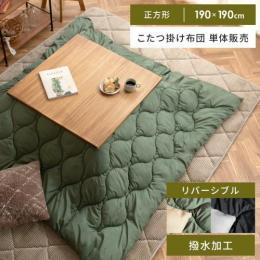 [190×190/正方形]  撥水リバーシブルこたつ掛け布団  薄掛けこたつ布団 こたつ布団  キルティング ケース付き コンパクト 撥水加工 汚れ防止  ブランケット キャンプ アウトドア  シンプル おしゃれ 北欧  カーキ ベージュ ブラック グレー   こたつ掛け布団のみ単体販売となっております。こたつ本体、敷き布団は付いておりません。  