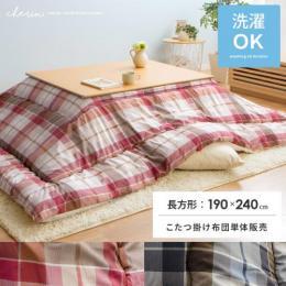[190×240/長方形]  厚掛けこたつ布団 cherin(チェリン) 手洗い可 日本製中綿  チェック柄 ピーチスキン 北欧 おしゃれ  ネイビー レッド    ※こたつ掛け布団のみの販売となっております。こたつ敷き布団・こたつ本体は付いておりません。    
