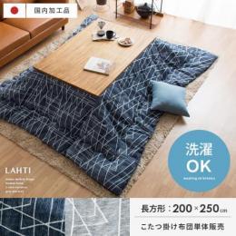 [200×250/長方形]  薄掛けこたつ布団 Lahti(ラハティ) 手洗い可  マイクロファイバー キルティング加工 シェニール生地 幾何学柄 北欧 モダン シンプル おしゃれ  グレー ネイビー    ※こたつ掛け布団のみの販売となっております。こたつ敷き布団・こたつ本体は付いておりません。    