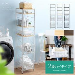 棚付きランドリーバスケット ALCO 〔アルコ〕 2段ハイタイプ ランドリー収納 洗濯カゴ ランドリーボックス 洗濯物入れ ホワイト ナチュラル ブラウン ブラック