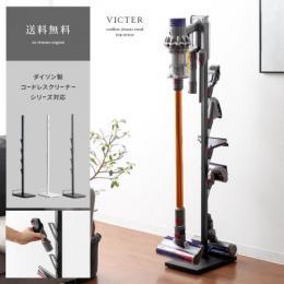 [幅32.5] ダイソンコードレスクリーナースタンド 掃除機スタンド スティッククリーナー ダイソン スタンド ダイソンコードレスクリーナースタンド ダイソン 収納 おしゃれ スリム シンプル 掃除機収納 V6 V7 V8 V10 V11 SV18   Victer (ビクター) ホワイト ブラック グレー