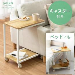 [幅30.4] コの字型木製サイドテーブル polka〔ポルカ〕 サイドテーブル おしゃれ コの字型 白 サイドワゴン 北欧 キャスター付き ミニテーブル ナイトテーブル ソファ ワゴン テーブル ベッド 寝室 リビング キャスター ソファーテーブル