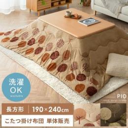 [190×240/長方形]  薄掛けこたつ布団 PIO〔ピオ〕  こたつ布団 長方形 おしゃれ 北欧 洗える 薄手 薄掛け こたつ掛け布団 コタツ布団 炬燵 暖かい ふかふか フリース フランネル カジュアル ベージュ ブラウン   ※こたつ掛け布団のみ単体販売となっております。 こたつ本体は付いておりません。  