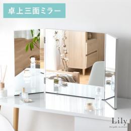 大型卓上三面鏡 Lily〔リリー〕 ミラー 卓上ミラー 三面鏡 三面ミラー 卓上ミラー メイク ヘアメイク 大きめ ビッグサイズ 三面 ノンフレーム フチなし デスク チェスト キャビネット シンプル スタイリッシュ おしゃれ かわいい 白 ホワイト