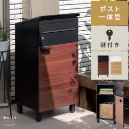 ポスト一体型宅配ボックス WALTZ〔ワルツ〕 宅配ストッカー 郵便ポスト 置き型ポスト スタンドポスト  大容量 大型 ポスト一体型 ウッド調 スチール 印鑑入れ 鍵付き 置き配 荷物 収納 パーセルボックス  木目 モダン 北欧 シンプル かわいい おしゃれ  ブラック ブラウン ナチュラル ホワイト