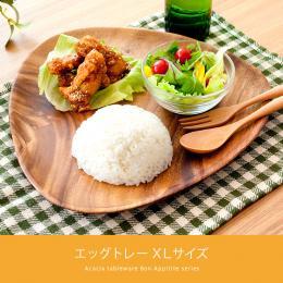 アカシア食器 エッグトレーXLサイズ 