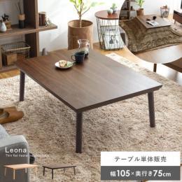 [幅105] こたつテーブル Leona(レオナ)  薄型フラットヒーター カーボンヒーター 天然木 二重天板構造 ズレ防止 北欧  ブラウン ナチュラル リビングテーブル 木製