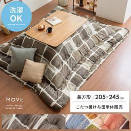[205×245/長方形]  厚掛けこたつ布団 MOVE〔ムーヴ〕  手洗い可 国内綿入れ フランネル生地 ピーチスキン  ブラウン マルチカラー    ※こたつ掛け布団のみ単体販売となっております。こたつ本体は付いておりません。  