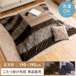 [190×190/正方形] 薄掛けこたつ布団 Fancy(ファンシー)  ヘリンボーン調 起毛生地 洗える 省スペース 薄手  茶色 灰色 ブラウン グレー   ※掛け布団のみ単品販売となります。 ※敷き布団・こたつ本体等はついておりません。    