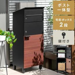 ポスト一体型宅配ボックス WALTZ(ワルツ)　2段タイプ ポスト一体型 宅配ボックス 一戸建て用 二段 大容量 おしゃれ ポスト 鍵付き 印鑑入れ 印鑑ケース付き 大型 広口 スタンドポスト 置き配 置き型 スタンドタイプ 郵便受け 新聞受け 北欧 【12/11(月) 9時まで大型セール対象】 