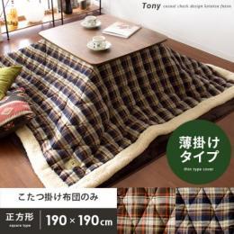 [190×190/正方形]  薄掛けこたつ布団 Tony(トニー)  おしゃれ かわいい キルティング ボア付き フリース チェック タータンチェック  ブルー ブラウン