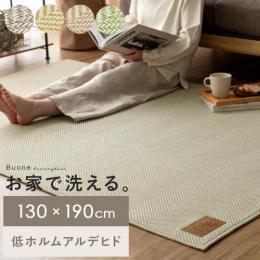 [130×190/長方形] 洗えるへリンボーンラグBuone〔ボーナ〕 丸洗いOK 短毛仕上げ 床暖房対応 ホットカーペット対応 センターラグ センターラグ リビングラグ  ナチュラル 灰色 茶色 緑色 ベージュ ブラウン グレー グリーン