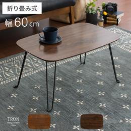 [幅60] 折れ脚ローテーブル TRON〔トロン〕 折りたたみ テーブル  M.ブラウン　ダークブラウン