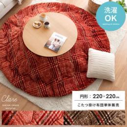 [220×220/円形]  薄掛けこたつ布団 CLARE〔クレア〕220cm 円形タイプ 洗濯可　チェック タータンチェック  レッド ブラウン   ※こたつ掛け布団のみ単体販売となっております。こたつ本体は付いておりません。  