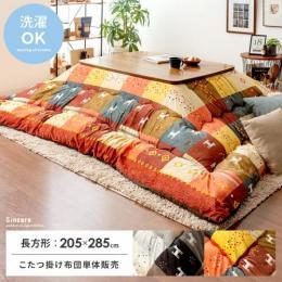 [205×285/長方形]  厚掛けこたつ布団 Sincere〔シンシア〕  洗濯可 ギャベデザイン マイクロファイバー 国内綿入れ  オレンジ ブラウン   ※こたつ掛け布団のみ単体販売となっております。こたつ本体は付いておりません。  